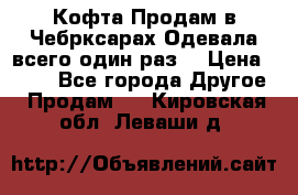 Кофта!Продам в Чебрксарах!Одевала всего один раз! › Цена ­ 100 - Все города Другое » Продам   . Кировская обл.,Леваши д.